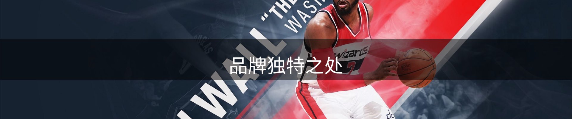 品牌独特之处